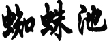 俄亥俄居民脸起红斑